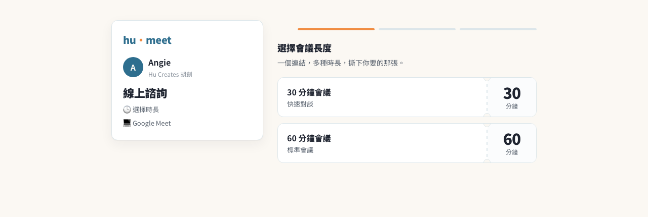 hu-meet 預約頁:一條連結多種時長,30 / 60 分鐘做成「撕票根」造型的時長卡