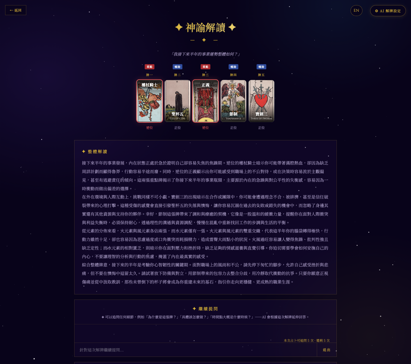 解鎖 AI 深度解讀後的畫面:完整的個人化整體解讀,加上可以繼續追問的對話框